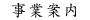 事業案内